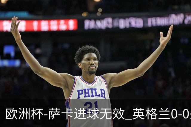 欧洲杯-萨卡进球无效 英格兰0-0头名出线