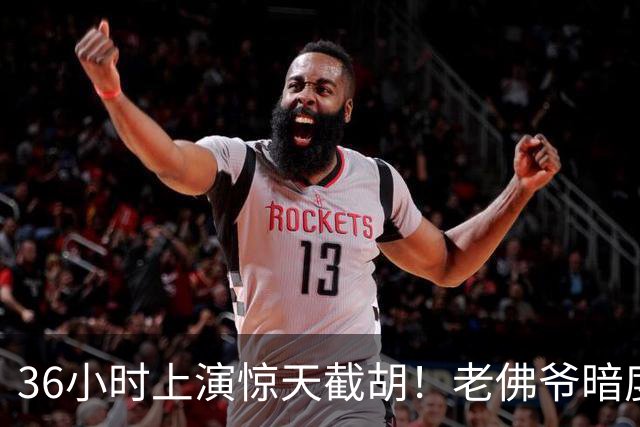 36小时上演惊天截胡！老佛爷暗度陈仓，西甲转会格局迎来变局